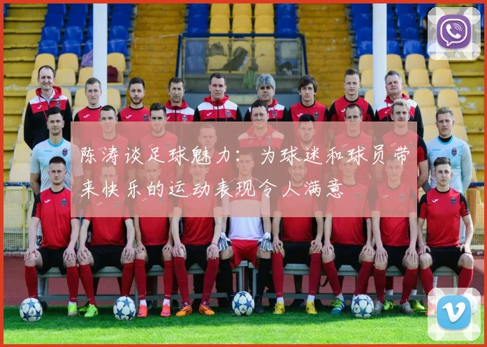 陈涛谈足球魅力：为球迷和球员带来快乐的运动表现令人满意