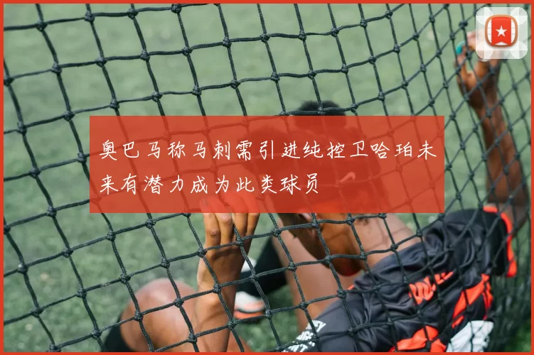 奥巴马称马刺需引进纯控卫哈珀未来有潜力成为此类球员