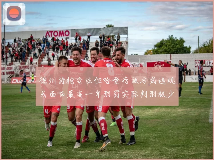 德州持枪合法但哈登存放方式违规或面临最高一年刑罚实际判刑极少