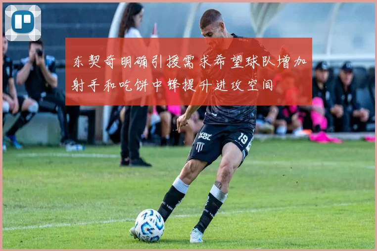 东契奇明确引援需求希望球队增加射手和吃饼中锋提升进攻空间