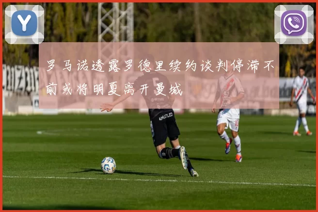 罗马诺透露罗德里续约谈判停滞不前或将明夏离开曼城