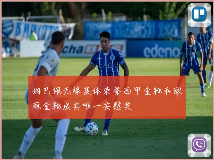 姆巴佩无缘集体荣誉西甲金靴和欧冠金靴成其唯一安慰奖