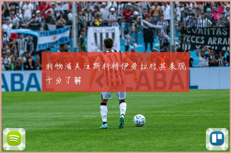 利物浦关注斯科特伊劳拉对其表现十分了解