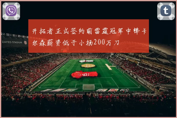 开拓者正式签约前雷霆冠军中锋卡尔森薪资低于小杨200万刀