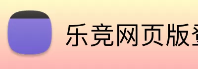 乐竞网页版登录入口 Logo